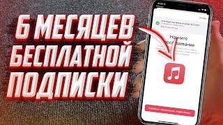 БЕСПЛАТНАЯ ПОДПИСКА на APPLE MUSIC! ОТ 6 МЕСЯЦЕВ ХАЛЯВНОЙ ПОДПИСКИ