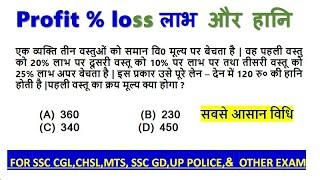 Profit & Loss ( लाभ और हानि ) || For - Railway NTPC, Group D, SSC , MTS , UPTET & Other Exam