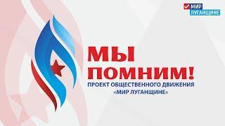 Проект «Мы помним!» ОД «Мир Луганщине»