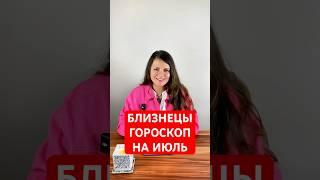 БЛИЗНЕЦЫ - ГОРОСКОП на ИЮЛЬ 2025 #гороскоп #астрология  #эзотерика