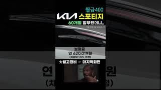 월급400 스포티지 가능할까?