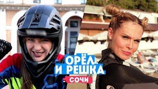 Миногарова и Горбань в Сочи // Орел и Решка. Россия