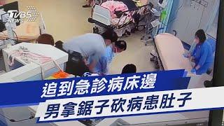 追到急診病床邊 男拿鋸子砍病患肚子｜TVBS新聞 @TVBSNEWS01