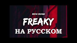 Bryce Savage - Freaky Перевод На Русский