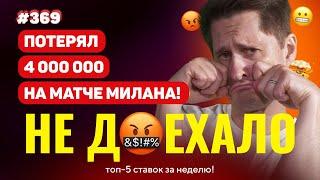 НОВЫЙ НЕ ДОЕХАЛО #369. ПОПАН ПОТЕРЯЛ 4 000 000 НА МИЛАНЕ!!! Топ 5 провалов на ставках за неделю