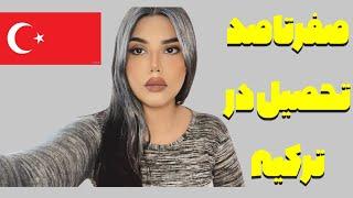 مهاجرت تحصیلی به ترکیه |بورسیه و پذیرش از دانشگاه های ترکیه