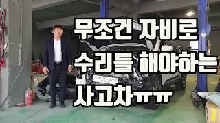 무조건 자비로 수리를 해야하는 사고차