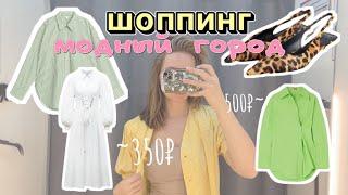 Шоппинг в секонд-хенде | Модный город | Скидки -20% | Находки | Покупки за 300₽ 