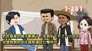 把在城裡的房子都賣了，去到鄉下開了個小農莊，沒想到我的農莊居然通往七十年代！ #暴走沙雕漫 #穿越 #沙雕動畫 #沙雕 #都市 #逆襲