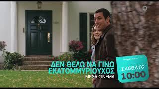 MEGA Cinema: Δεν Θέλω Να Γίνω Εκατομμυριούχος | Σάββατο 29/5 10:00 (trailer)