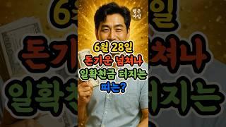 6월 28일 돈기운 넘쳐나 일확천금 터지는 띠 바로 알려드립니다 #6월28일운세 #일확천금띠 #복권운 #재물운 #띠운세#재물복폭발 #행운마당 #돈복