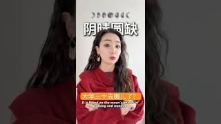 中国传统文化 | 大年三十去哪儿了？ #中国文化 #传统 #知识