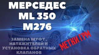 МЕТКИ ГРМ, ЗАМЕНА МУФТ, УСТАНОВКА НАТЯЖИТЕЛЯ И ОБРАТНОГО КЛАПАНА  МЕРСЕДЕС(MERCEDES) МЛ350 М276