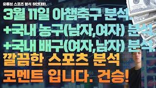 3월 11일 kbl 분석, 남자농구분석, 여자농구분석, v리그 분석, 여자배구분석, 남자배구분석, 아챔축구분석, 스포츠분석, 토토분석, 프로토분석.