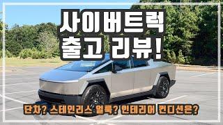 테슬라 사이버트럭 파운데이션 시리즈 출고기 리뷰, 단차 상태, 첫 느낌, 바로 데리고옴