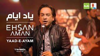 Ehsan Aman - Yaad-e-Ayam - Official Video / احسان امان - یاد ایام