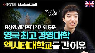 미국유학 포기하고 영국유학 선택한 이유는? | 세계 상위 1% 엑시터대학교 경영학과