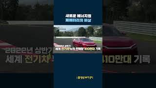 새로운 에너지원, 폐배터리의 비상 #shorts