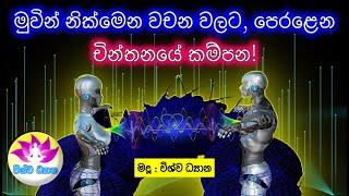 BE THE MASTER OF YOUR MIND - Part 110 | කටින් පිටවන වචන වලට පෙරලෙන චින්තනයේ කම්පණ! VISHWA DHYANA