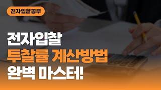 [아이건설넷/전기넷] 전자입찰 투찰률 계산방법 완벽 마스터!