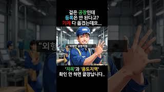 공장처럼 생겼다고 등록될까요?