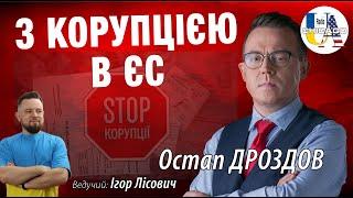 Остап ДРОЗДОВ. КОРУПЦІЯ! Рейтинги непідтримки. Яким інституціям українці найбільше не довіряють.