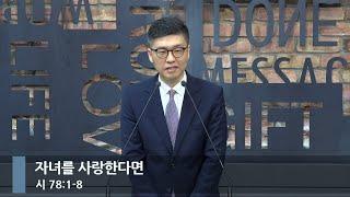 [아침예배] 자녀를 사랑한다면 (시 78:1-8)_베이직교회_이원석 목사_20250619
