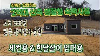 양평 용문 신축 2억5천 ,전세2억. 숙박시설 (양평 에어비앤비, 한달살이 임대수익이나 주말 세컨용 주택)