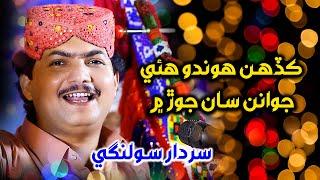 Kadhai Hondo Hoye Jawanan Saan - Sardar Solangi - Sindhi Song 2024 - Music Gold Production