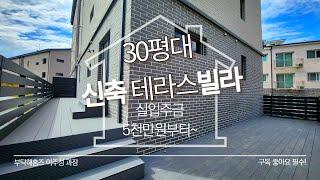 ※30평대테라스빌라※예쁘다고 소문난 분당 10분거리 신현동테라스빌라 [1489번]