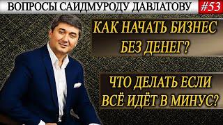 КАК НАЧАТЬ БИЗНЕС БЕЗ ДЕНЕГ? | ЧТО ДЕЛАТЬ ЕСЛИ ВСЁ ИДЁТ В МИНУС? | Вопросы Саидмуроду Давлатову #53