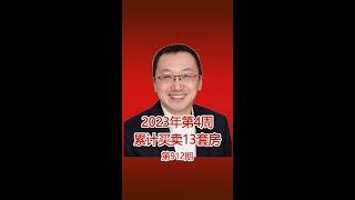 2023年第4周累计买卖13套房子