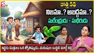 Ramaa Raavi  Nijama..? Abaddamaa..? Best Friends Story In Telugu Latest 2024 Bedtime Stories | STV