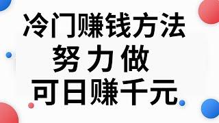 2022网赚，分享网上赚钱项目！冷门赚钱方法，使用倍增的拉新赚钱方法，日赚千元！