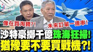 中東客戶"豪擲千億"珠海大採購?帥化民曝沙特正猶豫"這件事"! | 謝寒冰:沙特買大陸武器裝備 就像買淘寶"搶便宜"!