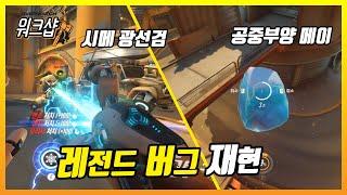 레전드 버그 재현 모드 [오버워치 워크샵, 워크샵 코드 첨부]  - Overwatch Workshop / 모메커 워크샵