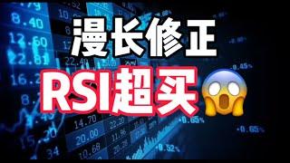 2025年2月6日｜比特币行情分析：漫长修正，恐慌加剧#crypto #虚拟货币 #以太坊 #投資 #比特币 #比特币交易所 #btc #eth