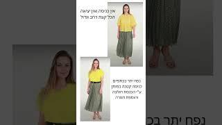 טיפים קלים ליישום לאשה במבנה גוף מלבני Styling tips a rectangle woman