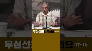 (4)이즉돈오 사비돈제#부산토요#서울일요#대구화요#법회 오후2시반 051-515-7226 #견성 #깨달음 #마음공부 #참선 #명상 #수행 #좌선