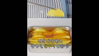 정말 간단해요! 집에서 단무지 만들기!!