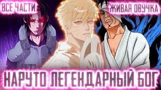 НАРУТО ЛЕГЕНДАРНЫЙ БОГ АЛЬТЕРНАТИВНЫЙ СЮЖЕТ ВСЕ ЧАСТИ ЖИВАЯ ОЗВУЧКА!