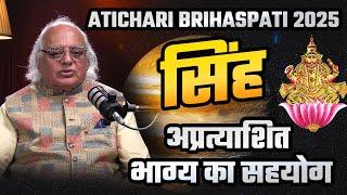 Atichari Brihaspati 2025 | सिंह राशि : अप्रत्याशित भाग्य का सहयोग | Pt. Ajai Bhambi