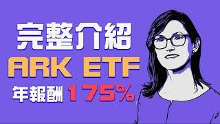 深入解析ARK基金！傳奇女股神的由來