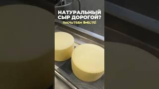 Настоящий сыр дорогой? Посчитаем вместе! #ферма #животные #сыр #фермер #фермерские_продукты