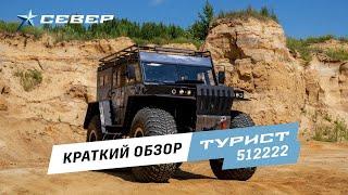 Вездеход Турист - SEVERTRUCKS. Краткий обзор на вездеход.