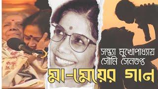 Maa Meye'r Gaan | মা-মেয়ের গান |  সন্ধ্যা মুখোপাধ্যায় ও সৌমি সেনগুপ্ত | Bengali Song