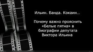 Ильин. Банда. Кокаин… Почему важно прояснить «Белые пятна» в биографии депутата Виктора Ильина