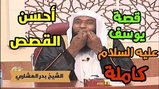 قصة يوسف عليه السلام كاملة أحسن القصص الشيخ بدر المشاري