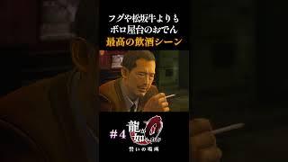 真島ちゃんの熱燗飲酒が最高にうまそう...＃龍が如く0 #shorts #yakuza0