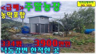 [급매물] 깨끗한 농막 포함 낙동강 옆 주말농장 매매 3900만원/의령부동산,의령군부동산,의령토지매매,의령땅매매,의령군시골땅매매,의령군토지매물